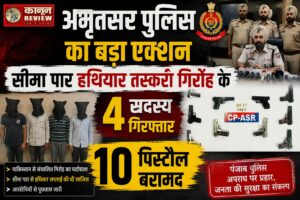 अमृतसर पुलिस का बड़ा एक्शन, सीमा पार हथियार तस्करी गिरोह के 4 सदस्य गिरफ्तार; 10 पिस्तौल बरामद