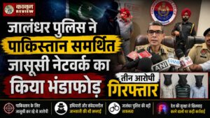 जालंधर पुलिस ने पाकिस्तान समर्थित जासूसी नेटवर्क का किया भंडाफोड़, तीन आरोपी गिरफ्तार