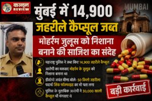 मुंबई में 14,900 जहरीले कैप्सूल जब्त, मोहर्रम जुलूस को निशाना बनाने की साजिश का संदेह