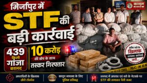 मिर्जापुर में STF की बड़ी कार्रवाई, 439 किलो गांजा बरामद; 10 करोड़ की खेप के साथ तस्कर गिरफ्तार