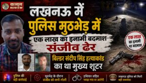 लखनऊ में पुलिस मुठभेड़ में एक लाख का इनामी बदमाश संजीव ढेर,बिल्डर संदीप सिंह हत्याकांड का था मुख्य शूटर