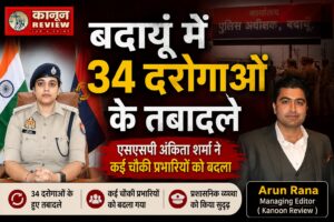 बदायूं में 34 दरोगाओं के तबादले, एसएसपी अंकिता शर्मा ने कई चौकी प्रभारियों को बदला