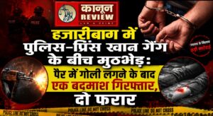 हजारीबाग में पुलिस-प्रिंस खान गैंग के बीच मुठभेड़: पैर में गोली लगने के बाद एक बदमाश गिरफ्तार, दो फरार