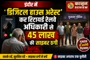 इंदौर में ‘डिजिटल हाउस अरेस्ट’ कर रिटायर्ड रेलवे अधिकारी से 45 लाख की साइबर ठगी, गुजरात से आरोपी गिरफ्तार