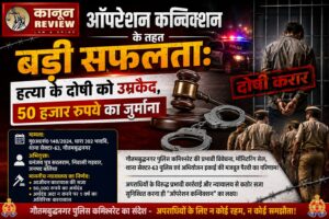 ऑपरेशन कन्विक्शन के तहत बड़ी सफलता: हत्या के दोषी को उम्रकैद, 50 हजार रुपये का जुर्माना