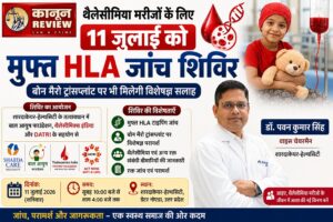 थैलेसीमिया मरीजों के लिए 11 जुलाई को मुफ्त HLA जांच शिविर, बोन मैरो ट्रांसप्लांट पर भी मिलेगी विशेषज्ञ सलाह