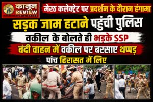 मेरठ कलेक्ट्रेट पर प्रदर्शन के दौरान हंगामा: सड़क जाम हटाने पहुंची पुलिस, पांच हिरासत में, SSP पर थप्पड़ मारने के आरोप