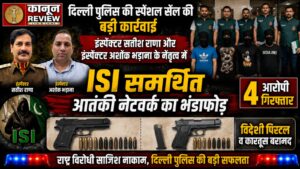 दिल्ली पुलिस की स्पेशल के इंस्पेक्टर सतीश राणा और इंस्पेक्टर अशोक भड़ाना के नेतृत्व में ISI समर्थित आतंकी नेटवर्क का भंडाफोड़, चार आरोपी गिरफ्तार; विदेशी पिस्टल व कारतूस बरामद