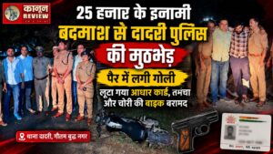 25 हजार के इनामी बदमाश से दादरी पुलिस की मुठभेड़, पैर में लगी गोली; लूटा गया आधार कार्ड, तमंचा और चोरी की बाइक बरामद