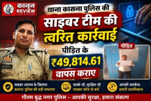 थाना कासना पुलिस की साइबर टीम की त्वरित कार्रवाई, पीड़ित के ₹49,814.61 वापस कराए