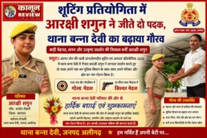 शूटिंग प्रतियोगिता में आरक्षी शगुन ने जीते दो पदक, थाना बन्ना देवी का बढ़ाया गौरव