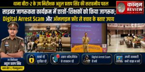 थाना बीटा-2 के उप निरीक्षक अतुल प्रताप सिंह की सराहनीय पहल, साइबर जागरूकता कार्यक्रम में छात्रों-शिक्षकों को किया जागरूक; Digital Arrest Scam और ऑनलाइन फ्रॉड से बचाव के बताए उपाय