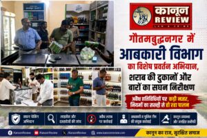 गौतमबुद्धनगर में आबकारी विभाग का विशेष प्रवर्तन अभियान, शराब की दुकानों और बारों का सघन निरीक्षण