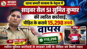 थाना प्रभारी कासना के नेतृत्व में साइबर सेल SI सुमित कुमार की त्वरित कार्रवाई, पीड़ित के कराये 15,298 रुपये वापस