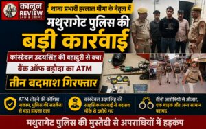 थाना प्रभारी हरलाल मीणा के नेतृत्व में मथुरागेट पुलिस की बड़ी कार्रवाई, कांस्टेबल उदयसिंह की बहादुरी से बचा बैंक ऑफ बड़ौदा का ATM; तीन बदमाश गिरफ्तार