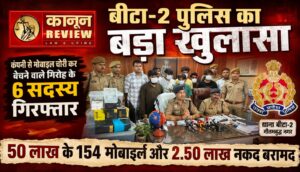 बीटा-2 पुलिस का बड़ा खुलासा: कंपनी से मोबाइल चोरी कर बेचने वाले गिरोह के 6 सदस्य गिरफ्तार, 50 लाख के 154 मोबाइल और 2.50 लाख नकद बरामद