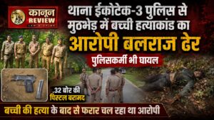 थाना ईकोटेक-3 पुलिस से मुठभेड़ में बच्ची हत्याकांड का आरोपी बलराज ढेर, पुलिसकर्मी भी घायल; .32 बोर की पिस्टल बरामद