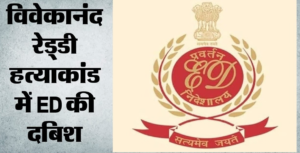 विवेकानंद रेड्डी हत्याकांड से जुड़े मनी लॉन्ड्रिंग मामले में ईडी की बड़ी कार्रवाई, अविनाश रेड्डी से जुड़े छह ठिकानों पर छापेमारी