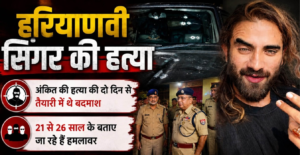 यूपी में हरियाणवी सिंगर अंकित बालियान की हत्या, जिम के बाहर बदमाशों ने बरसाईं गोलियां; दो दिन से कर रहे थे रेकी