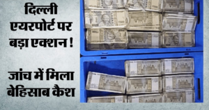 दिल्ली एयरपोर्ट पर 68.53 लाख रुपये की बेहिसाब नकदी बरामद, गुवाहाटी-अगरतला जा रहे दो यात्री पकड़े