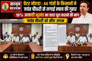 ग्रेटर नोएडा : 44 गांवों के किसानों ने जयंत चौधरी से लगाई न्याय की गुहार, 10% आबादी भूखंड का वादा पूरा कराने की मांग,जयंत चौधरी को सौंपा ज्ञापन