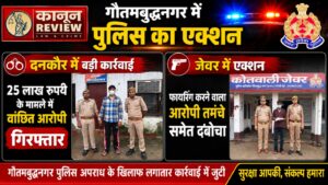 गौतमबुद्धनगर में पुलिस का एक्शन: दनकौर में 25 लाख रुपये के मामले में वांछित आरोपी गिरफ्तार, जेवर में फायरिंग करने वाला आरोपी तमंचे समेत दबोचा