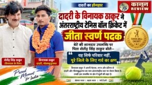 दादरी के विनायक ठाकुर ने अंतरराष्ट्रीय टेनिस बॉल क्रिकेट में जीता स्वर्ण पदक