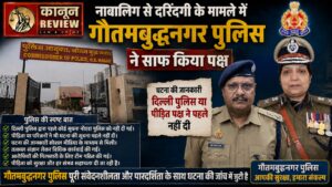 नाबालिग से दरिंदगी के मामले में गौतमबुद्धनगर पुलिस ने साफ किया पक्ष, घटना की सूचना दिल्ली पुलिस या पीड़ित पक्ष ने पहले नहीं दी