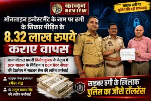 थाना बीटा-2 प्रभारी विनोद कुमार के नेतृत्व में DCP साइबर  के निर्देशन व DCP ग्रेटर नोएडा की देखरेख में साइबर सेल इंस्पेक्टर रमेश चंद्र व SI अतुल प्रताप सिंह की त्वरित कार्रवाई, ऑनलाइन इन्वेस्टमेंट के नाम पर ठगी के शिकार पीड़ित के 8.32 लाख रुपये कराए वापस