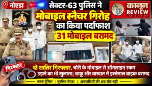 सेक्टर-63 पुलिस ने मोबाइल स्नैचर गिरोह का किया पर्दाफाश, 31 मोबाइल बरामद
