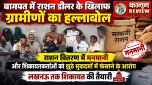 बागपत में राशन डीलर के खिलाफ ग्रामीणों का मोर्चा, नियमों के विपरीत राशन वितरण और शिकायतकर्ताओं को फंसाने के आरोप; लखनऊ तक शिकायत की तैयारी