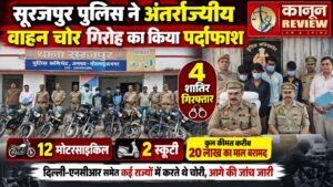 सूरजपुर पुलिस ने अंतर्राज्यीय वाहन चोर गिरोह का किया पर्दाफाश, 4 शातिर गिरफ्तार; 12 बाइक और 2 स्कूटी समेत 20 लाख का माल बरामद