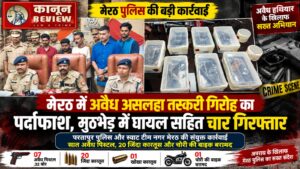 मेरठ में अवैध असलहों के सौदागरों पर पुलिस का शिकंजा, मुठभेड़ में घायल समेत चार गिरफ्तार
