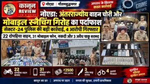 नोएडा में वाहन चोरी और मोबाइल स्नैचिंग गिरोह का पर्दाफाश, 4 गिरफ्तार