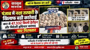 पंजाब में नशा तस्करी के खिलाफ बड़ी कार्रवाई: कार से 47.332 किलो हेरोइन और विदेशी हथियार बरामद, चार गिरफ्तार,फरीदकोट में CIA स्टाफ की कार्रवाई; 42 पैकेटों में मिली करोड़ों रुपये की हेरोइन, तीन विदेशी .30 बोर पिस्टल और 15 कारतूस जब्त