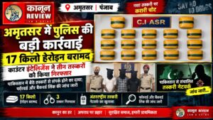 अमृतसर में पुलिस की बड़ी कार्रवाई: 17 किलो हेरोइन बरामद, सीमा पार तस्करी नेटवर्क का खुलासा