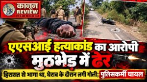 एएसआई हत्याकांड का आरोपी पुलिस मुठभेड़ में ढेर, हिरासत से फरार करण को लगी गोली