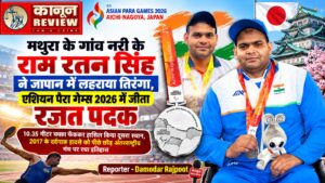 मथुरा के गांव नरी के राम रतन सिंह ने जापान में लहराया तिरंगा, एशियन पैरा गेम्स 2026 में जीता रजत पदक